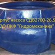 Корпус насоса Б-35613 - Производство промышленных насосов, запасных частей . Ремонт насосов. Металлообработка.