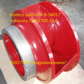 Колесо рабочее	В-34017 ( насос СДВ2700-26,5) - Изготовление запасных частей и промышленных насосов
