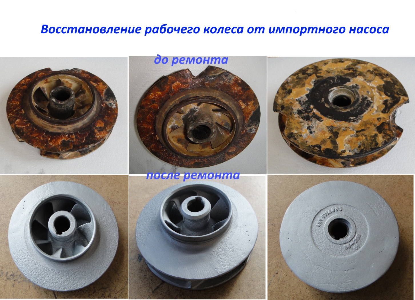 Ремонт колеса рабочего